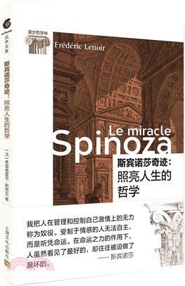 斯賓諾莎奇跡：照亮人生的哲學（簡體書）