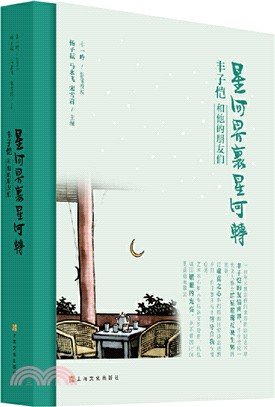 星河界裡星河轉：豐子愷和他的朋友們（簡體書）