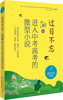 過目不忘：50則進入中考高考的微型小說1（簡體書）