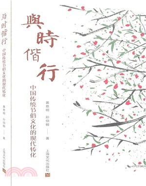 與時偕行：中國傳統節俗文化的現代轉化（簡體書）