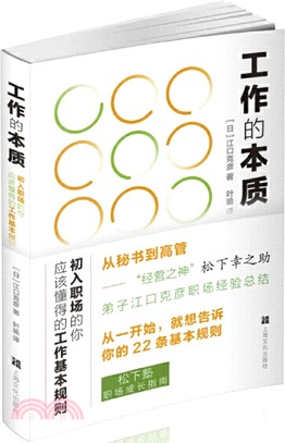 工作的本質：初入職場的你應該懂得的工作基本規則（簡體書）