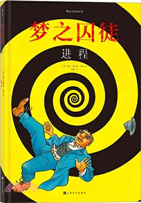 夢之囚徒：進程（簡體書）