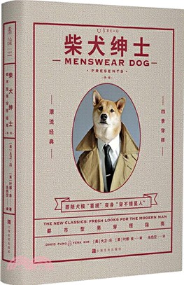 柴犬紳士(新版)：都市型男好品位穿搭指南（簡體書）