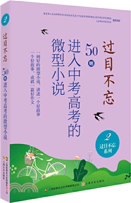 過目不忘：50則進入中考高考的微型小說2（簡體書）