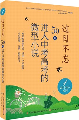 過目不忘：50則進入中考高考的微型小說(4)（簡體書）