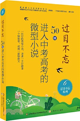過目不忘：50則進入中考高考的微型小說（簡體書）