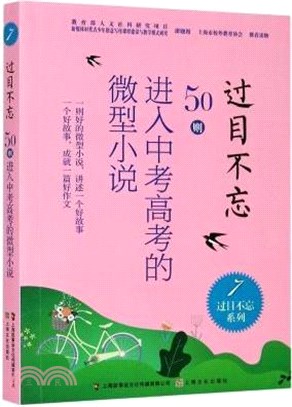 過目不忘：50則進入中考高考的微型小說（簡體書）