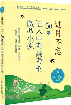 過目不忘：50則進入中考高考的微型小說9（簡體書）