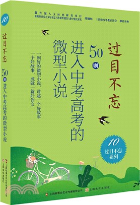 過目不忘：50則進入中考高考的微型小說10（簡體書）
