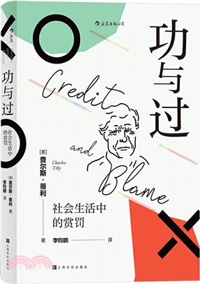 功與過：社會生活中的賞罰（簡體書）