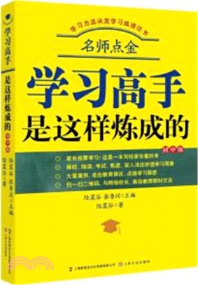 學習高手是這樣煉成的（簡體書）