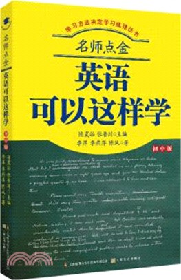 名師點金：英語可以這樣學（簡體書）