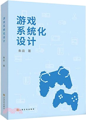 遊戲系統化設計（簡體書）