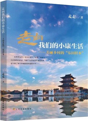 走向我們的小康生活：美麗鄉村的“東田樣本”（簡體書）