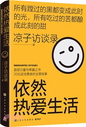 依然熱愛生活：現象級訪談類節目《涼子訪談錄》亮相文壇之作，黃燈以愛之名作序，梁鴻、史航誠意推薦（簡體書）