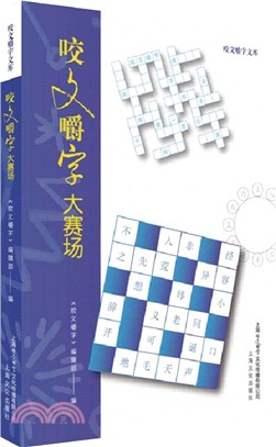 咬文嚼字大賽場（簡體書）