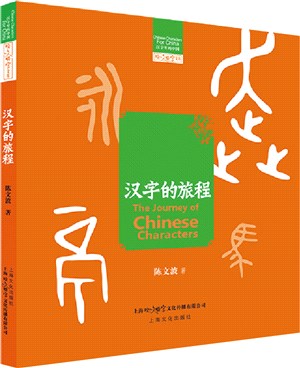 漢字的旅程（簡體書）