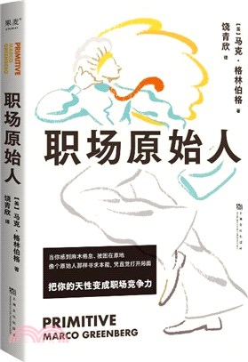 職場原始人（簡體書）