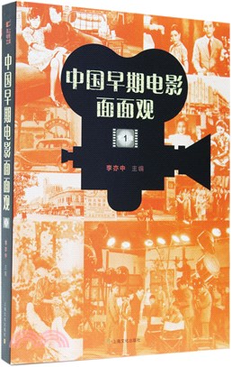 中國早期電影面面觀‧第1輯（簡體書）