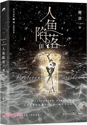 人魚陷落Ⅲ（簡體書）