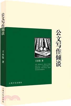 公文寫作傾談（簡體書）