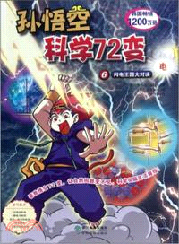 孫悟空科學72變(6)電（簡體書）