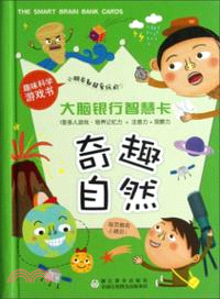 大腦銀行智慧卡：奇趣自然（簡體書）