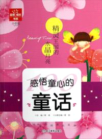 感悟童心的童話：精靈王國的水晶月亮（簡體書）