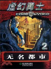 虛幻勇士2：無名都市（簡體書）