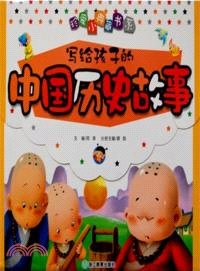 珍愛小典藏書系：寫給孩子的中國歷史故事（簡體書）