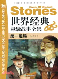 世界經典懸疑故事全集：第一現場（簡體書）