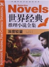 世界經典推理小說全集：深度較量（簡體書）