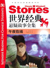 世界經典懸疑故事全集：午夜在線（簡體書）