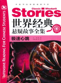 世界經典懸疑故事全集：極速心跳（簡體書）