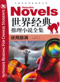 世界經典推理小說全集：迷局旋渦（簡體書）