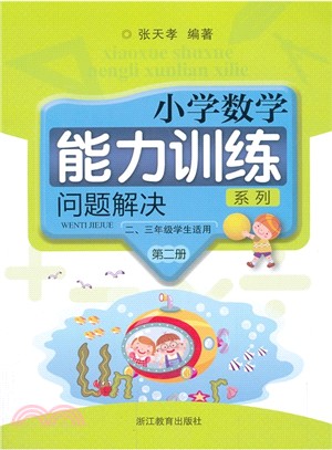 問題解決：小學數學能力訓練系列．第二冊(全2冊)（簡體書）