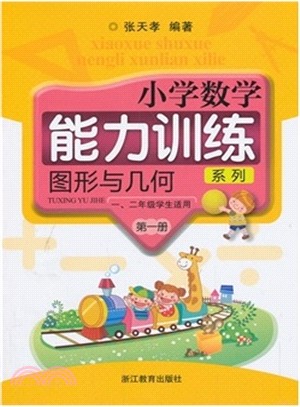 圖形與幾何：小學數學能力訓練系列．第一冊(全2冊)（簡體書）