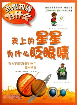 天上的星星為什麼眨眼睛（簡體書）