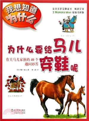 為什麼要給馬兒穿鞋呢：有關馬兒家族的40個趣問妙答（簡體書）