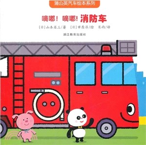 嘀嘟！嘀嘟！消防車（簡體書）