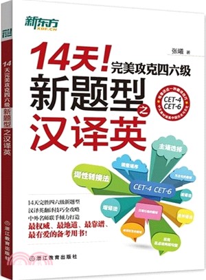 14天完美攻克四六級新題型之漢譯英（簡體書）