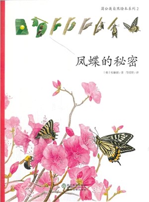 蒲公英自然繪本系列2：鳳蝶的秘密（簡體書）