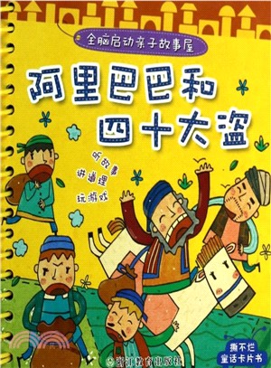 阿里巴巴和四十大盜（簡體書）