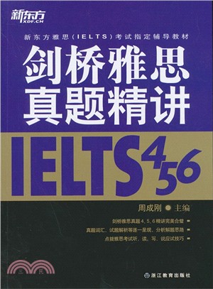 劍橋雅思真題精講(4、5、6)（簡體書）