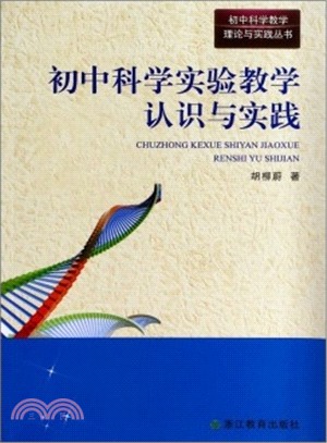 初中科學實驗教學認識與實踐（簡體書）