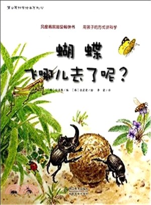 蒲公英科學繪本系列‧蝴蝶飛哪兒去了呢？（簡體書）