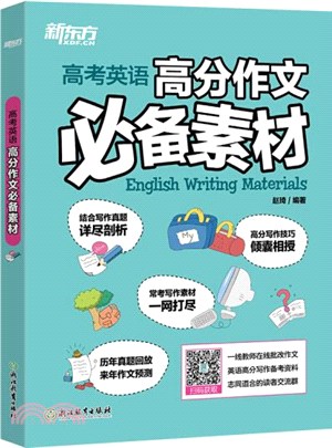 高考英語：高分作文必備素材（簡體書）