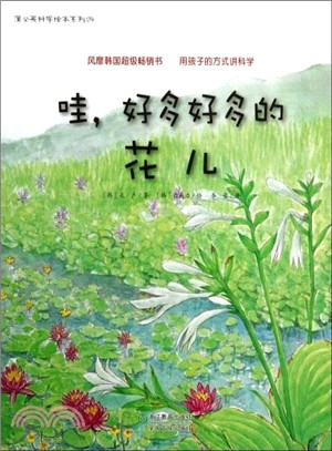 哇，好多好多的花兒（簡體書）