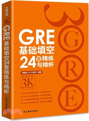 GRE基礎填空24套精練與精析（簡體書）