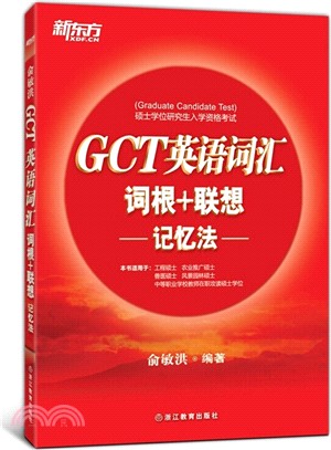 GCT英語詞彙詞根+聯想記憶法（簡體書）